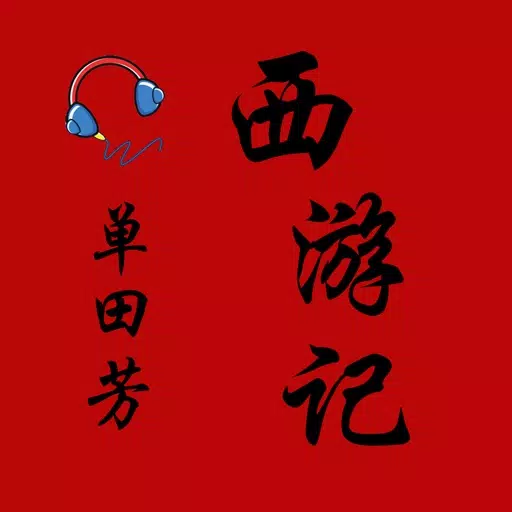西游记单田芳-HD听书 西游记单田芳-HD听书