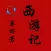 西游记单田芳-HD听书