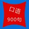 新英语900句-初级英语-零基础学英语
