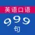 初级英语口语-999句-零基础学英语