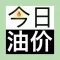 今日油价-油价小插件，实时油价查询