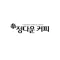 정다운 커피