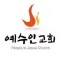예수인감리교회