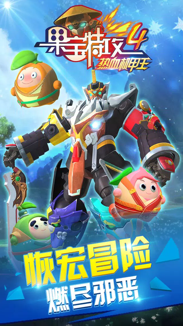 果宝特攻4烈焰机甲王 Screenshots