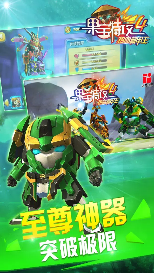 果宝特攻4烈焰机甲王 Screenshots