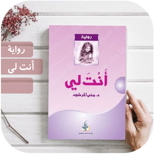 رواية انت لي