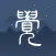 子午觉