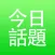 今日话题App