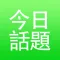 今日话题App