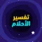 تفسير الاحلام المباشر