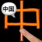 Chinese LS Touch