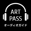ART PASS オーディオガイド