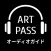 ART PASS オーディオガイド