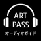 ART PASS オーディオガイド