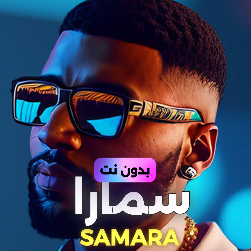 SAMARA | سمارا بدون نت 2024