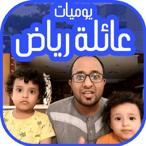يوميات عائلة رياض