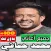 اغاني محمد حماقي كامله بدون نت