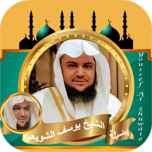 القران كامل الشيخ يوسف الشويعي