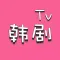 手机韩剧网TV社区 - 从此追剧路上不孤单