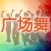 广场舞-一起跳广场舞