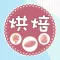 烘焙大全-新手制作西点