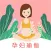 孕妇瑜伽 - pregnant yoga