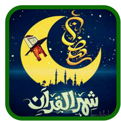 دعاء كل يوم رمضان - بدون نت