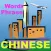 Chinese Words and Phrases