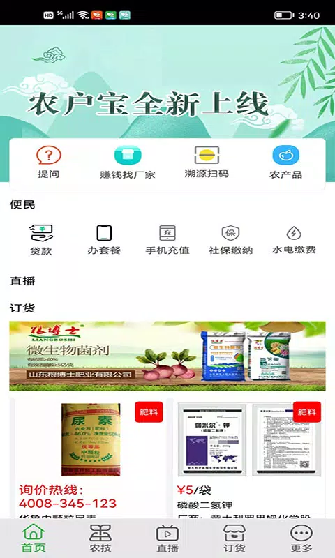 农户宝 Screenshots