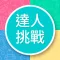 知識達人挑戰