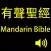 有聲聖經(Mandarin Bible)