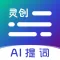 爱提词-提词器&AI写作神器