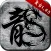 原始传奇