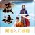 藏语学习-藏文翻译西藏旅游口语必备