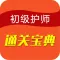 初级护师考试-2017护师资格考试最全题库升级版
