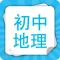 初中地理-中学生搜题解析地理作业帮手