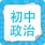 初中政治-初中学霸笔记,中考提分真题详解