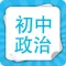 初中政治-初中学霸笔记,中考提分真题详解