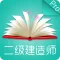 二级建造师考试题库2018专业版