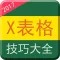 3天学会 for Excel表格函数与公式应用大全