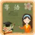 粤语学习-真人粤语发音广东话七天速成