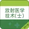 放射医学技士考试宝典2018最新版