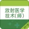 放射医学技师考试题库2018最新版