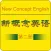 新概念英语第二册升级版