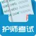 初级护师考试题库2018最新版