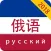 学俄语-俄罗斯语听力口语速成