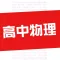 高中物理-高考搜题解析物理辅导作业帮手