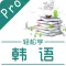 韩语入门-韩国语字母发音韩语学习速成