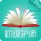 初级护师考试-2018护师资格考试最新题库