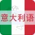 学习意大利语-意大利语翻译词典口语速成